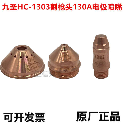 九圣CUT-130A电极喷嘴割嘴HC-1303割炬 割枪保护帽333013 331013