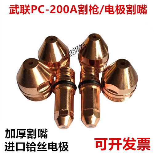 PC200A双水冷割枪配件电极喷嘴头