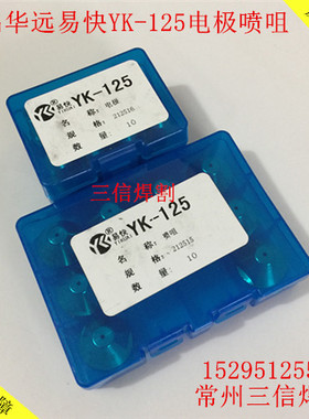 YK-125电极割嘴喷咀华远100A120A等离子易快喷嘴212515电极212516
