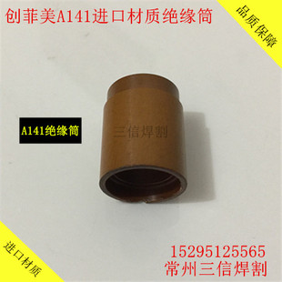 创菲美A141割枪绝缘筒 A101绝缘座141电极割嘴喷嘴 涡流环 保护帽