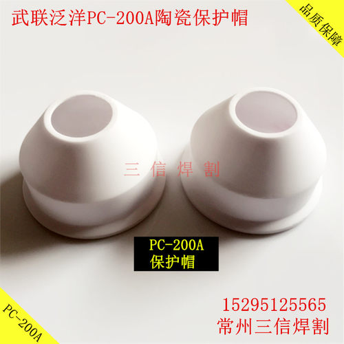 武联PC200A保护帽电极割嘴 PC200A割枪保护套G200AG300切割机配件