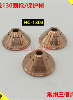 九圣130保护帽333013保护罩 保护套CUT-130等离子切割机电极割嘴