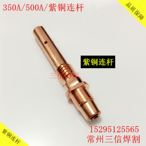 优质350A紫铜连杆：品质保障：咨询电话：15295125565