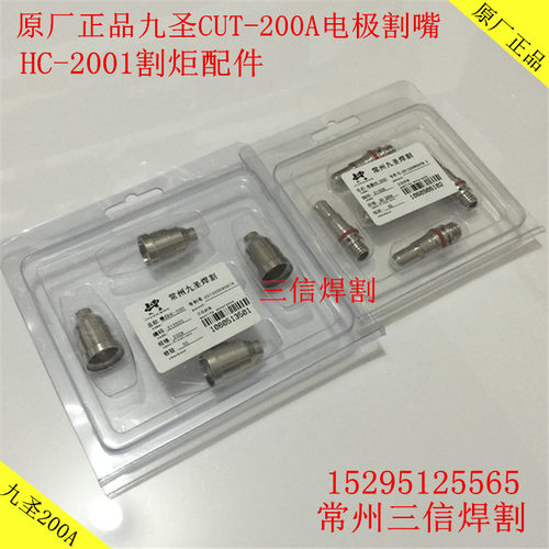 九圣200A等离子割枪电极喷嘴