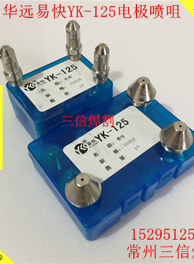 华远易快YK125电极割嘴212515喷嘴212517 电极212516 喷咀212513