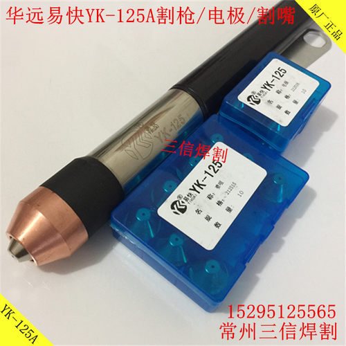 电极喷嘴YK125华远割枪头