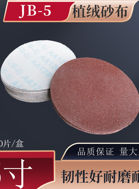 JB-5圆盘砂布植绒砂纸气磨机圆形干磨砂布除锈拉绒片布基5寸125mm