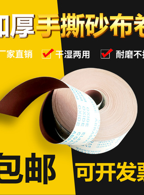 JB-5手撕软布卷 砂布卷木工家俱金属抛光打磨除锈80-1000目软布卷
