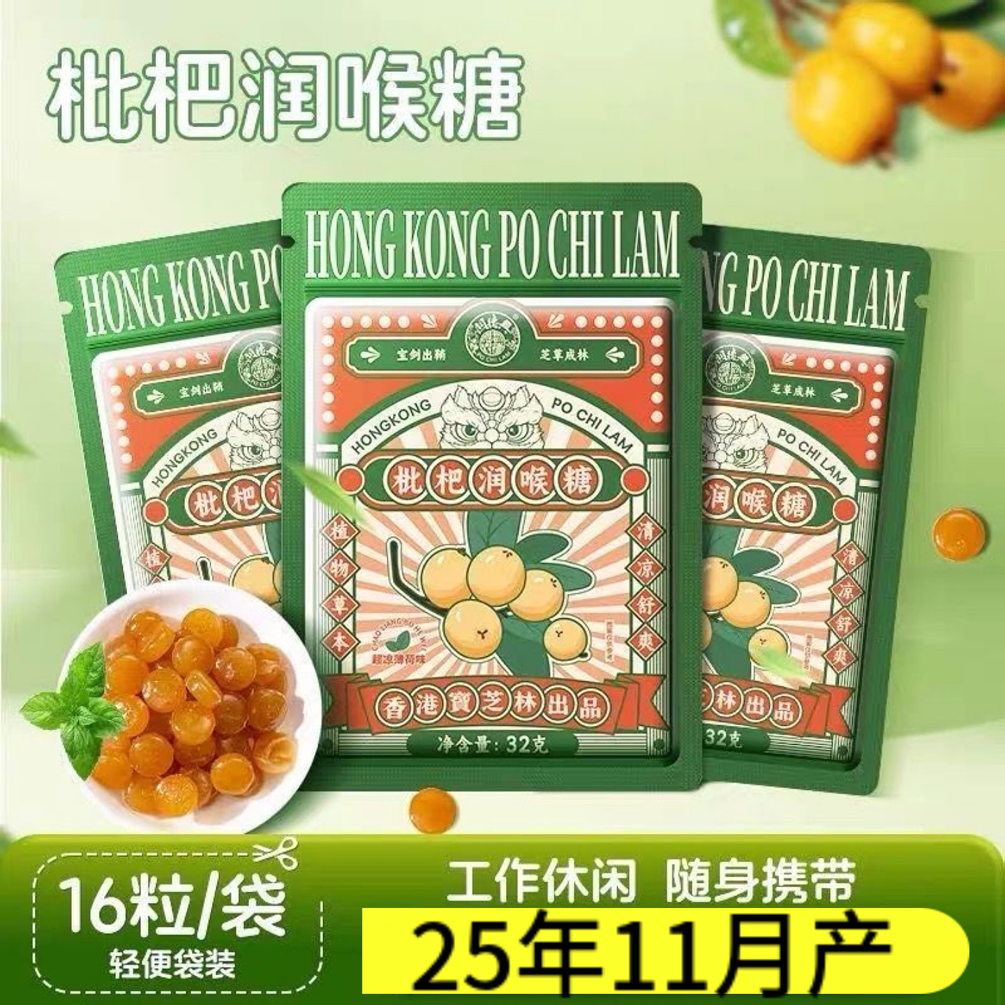 香港宝芝林枇杷润喉糖清凉薄荷含片16粒/袋清新口气教师主播护嗓