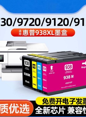 适用惠普HP938XL墨盒9110b 9120 9130 9720 9730彩色喷墨打印机
