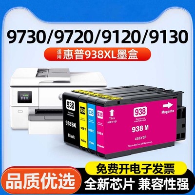 适用惠普HP938XL墨盒9110b 9120 9130 9720 9730彩色喷墨打印机