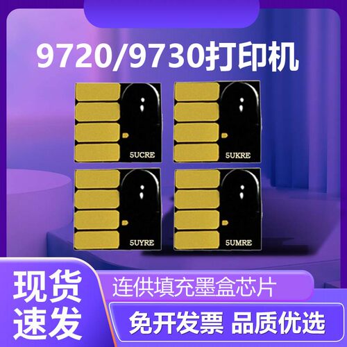 适用于HP惠普7740  7720 7730 9720 9730打印机连供墨盒芯片