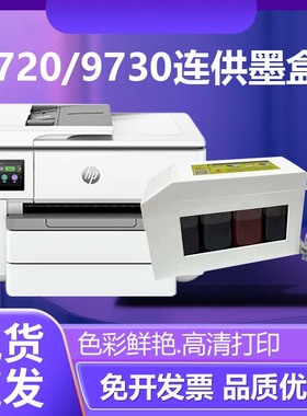 适用惠普 9120 9130 9720 9730彩色喷墨打印机大容量连供外接墨盒