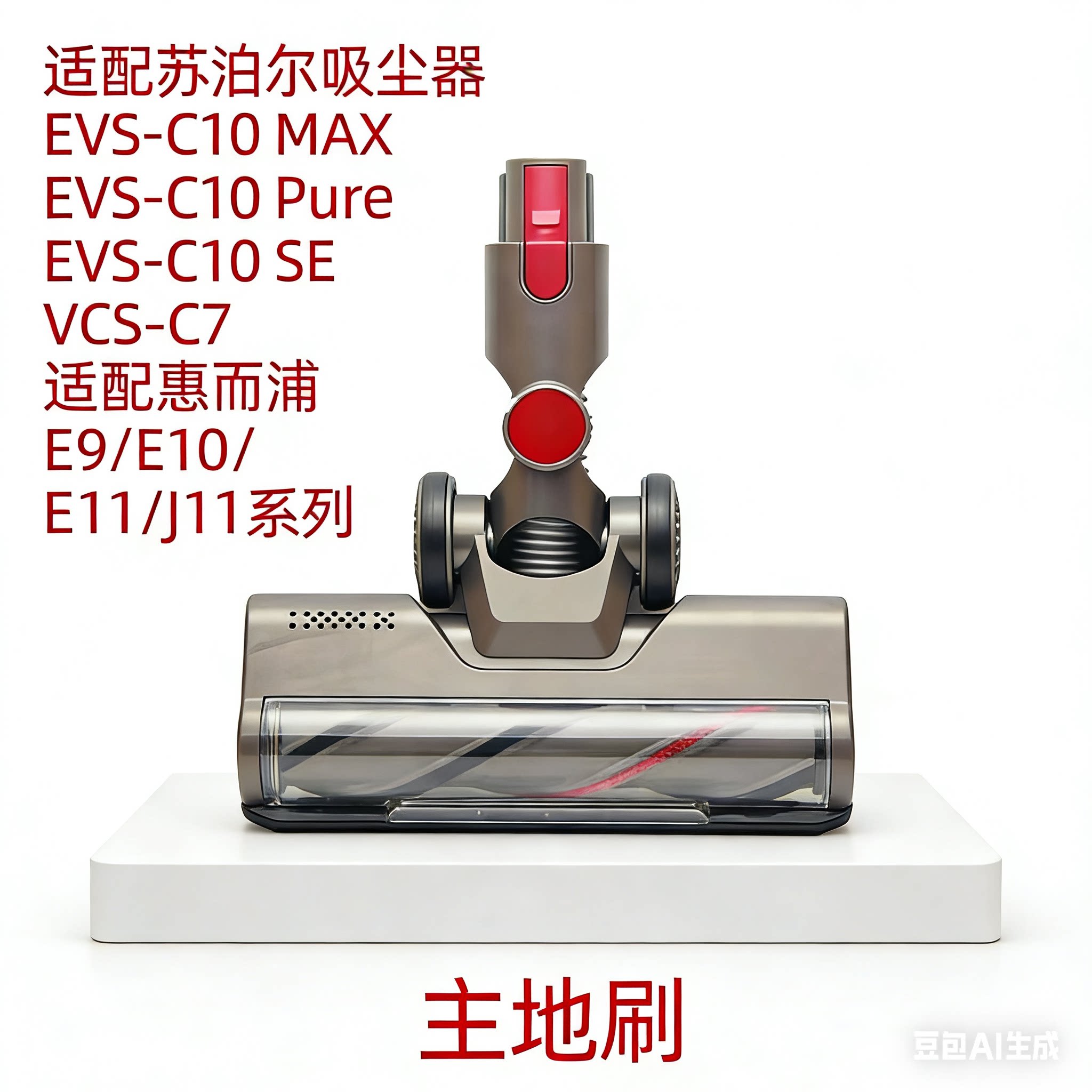 惠而浦E10pro/E11plus无线吸尘器地刷头苏泊尔C10max地刷头配件