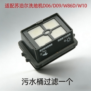 W10过滤网滤芯滚刷滚桶配件 W86D 适配专用苏泊尔洗地机D06 D09