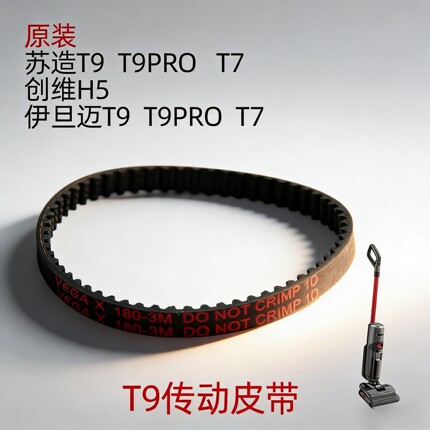 原装苏造T9洗地机T7传动皮带T9pro伊旦迈T9洗地机T7 皮带专用