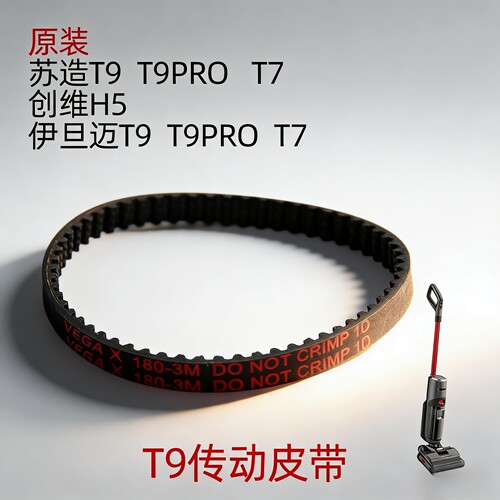 原装苏造T9洗地机T7传动皮带T9pro伊旦迈T9洗地机T7 皮带专用
