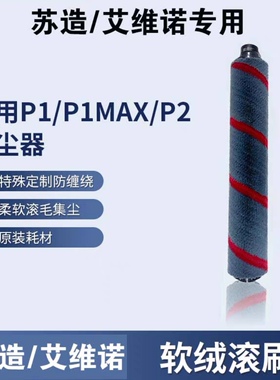 原装苏造p1吸尘器P1max艾维诺p1新款地刷滚刷一个仅滚刷部分专用