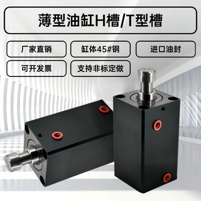 薄型立式HTB带H槽光轴杆模夹具CXHC扁形JOB液压油缸32*40*50*63-H