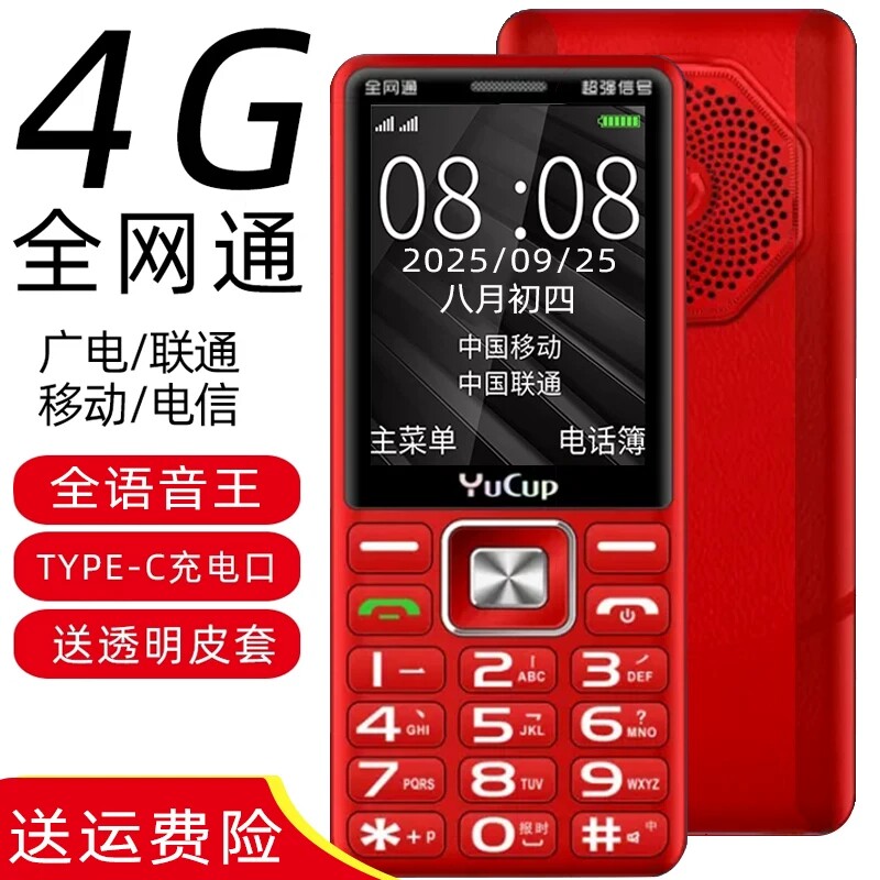 全网通4G联通移动电信广电5G超长待机大电池助听老年手机白名单