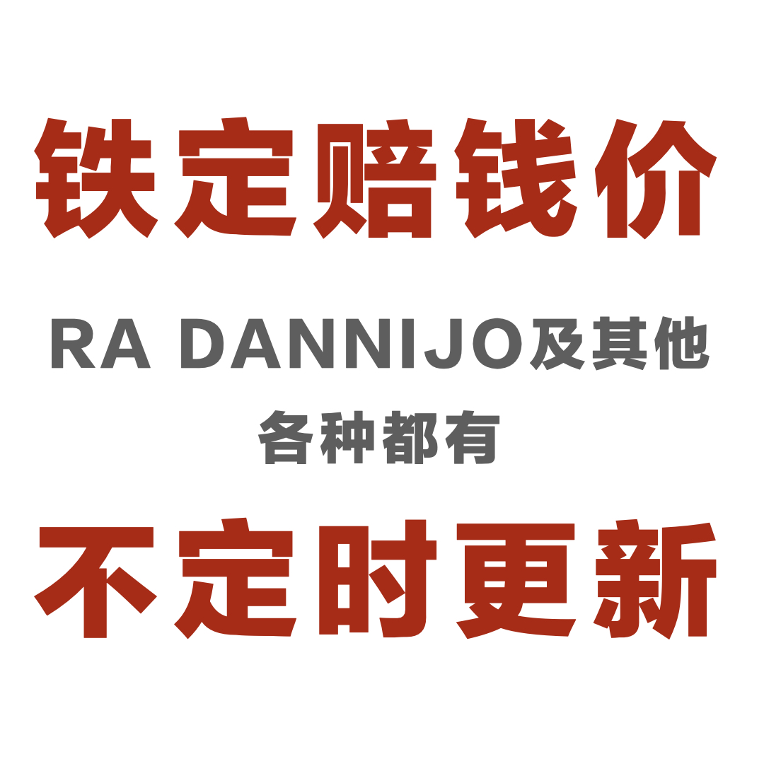 清库存捡漏 默认有瑕疵 铁定赔钱价ra dannijo及其他 包邮 不退换