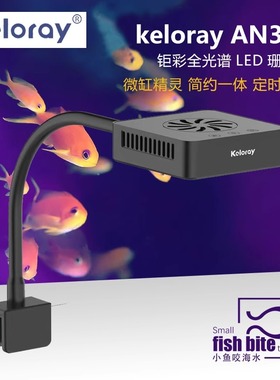 钜彩AN30S15S海水keloray全光谱LED珊瑚灯kelo海缸灯双通道带风扇