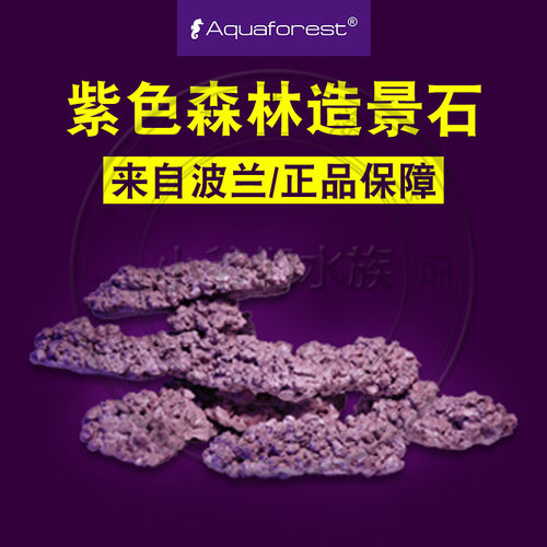 紫色森林AF造景石，18kg 造景石 人造石 珊瑚