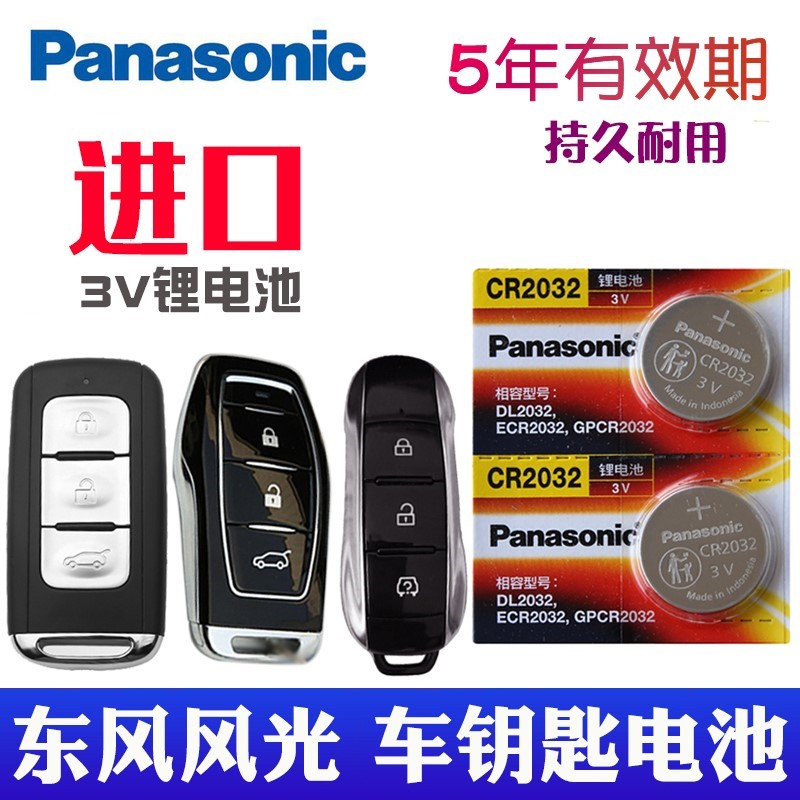适用于2018-21款 东风 风光ix5钥匙电池 汽车智能遥控器纽扣电子