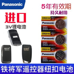 松下3V适用于 铁将军遥控器电池 CR2016汽车钥匙电子 摩托车/电动