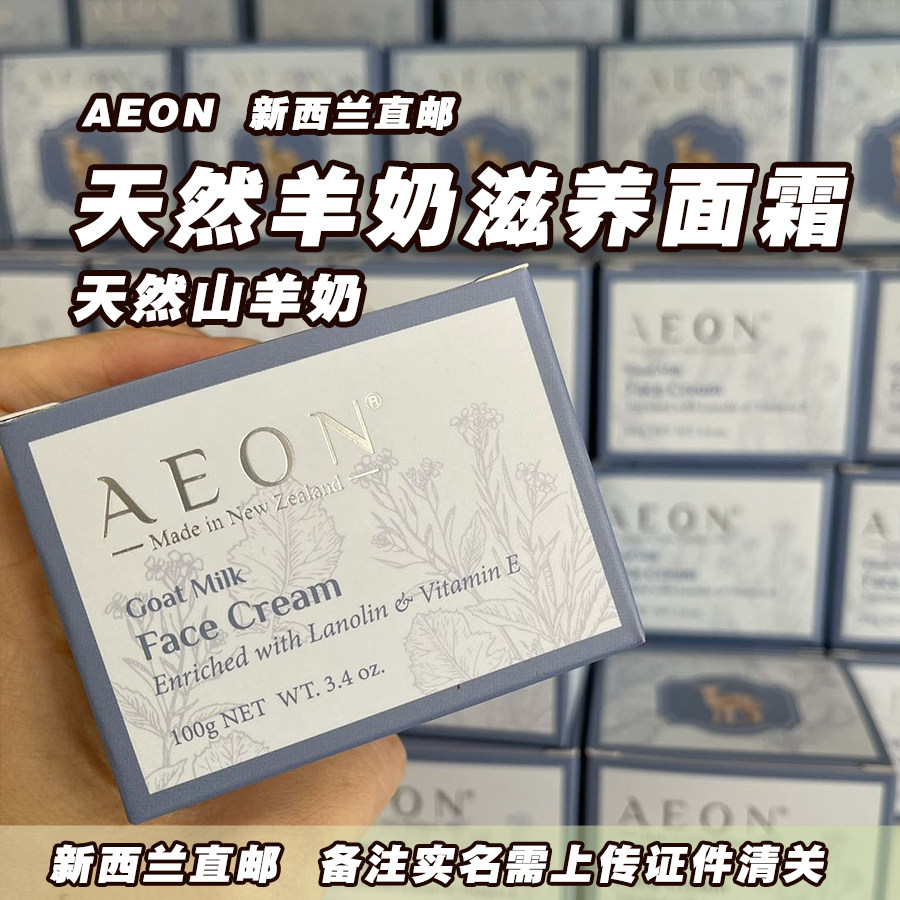 AEON Goat Milk Face Cream山羊奶滋养面霜100g 新西兰直邮