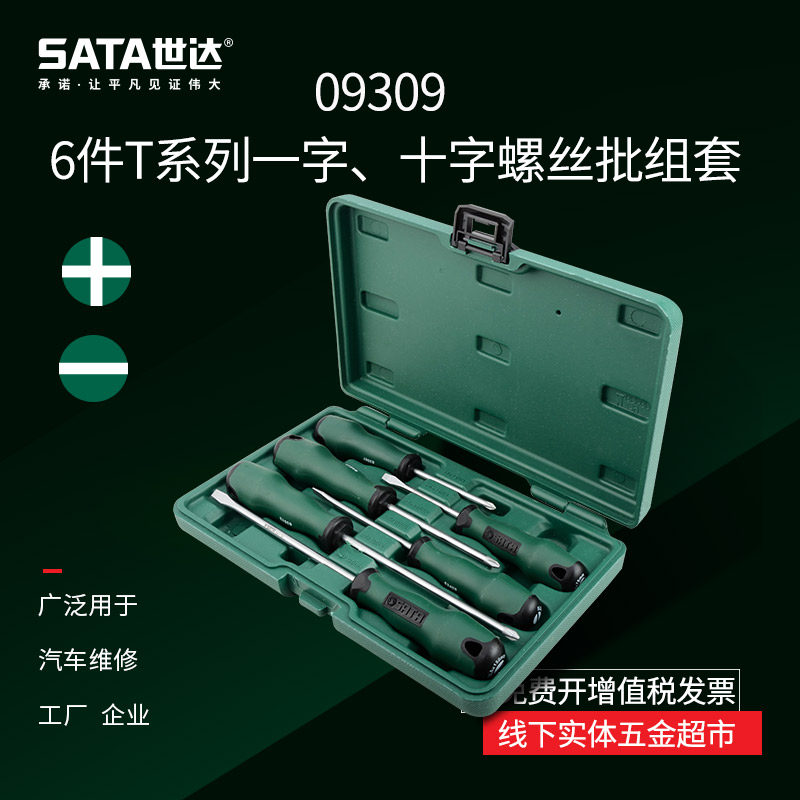 世达五金 一字螺丝批十字螺丝刀套装组合起子拆机维修工具09309