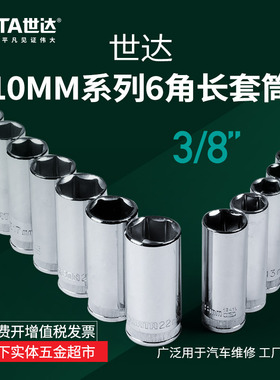 世达工具六角套筒10MM加长套筒扳手3/8内6角内六角12301  12318