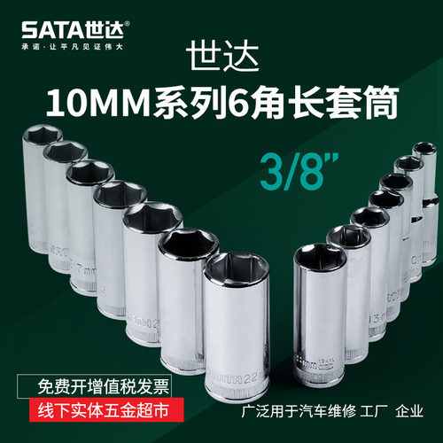世达工具六角套筒10MM加长套筒扳手3/8内6角内六角12301  12318