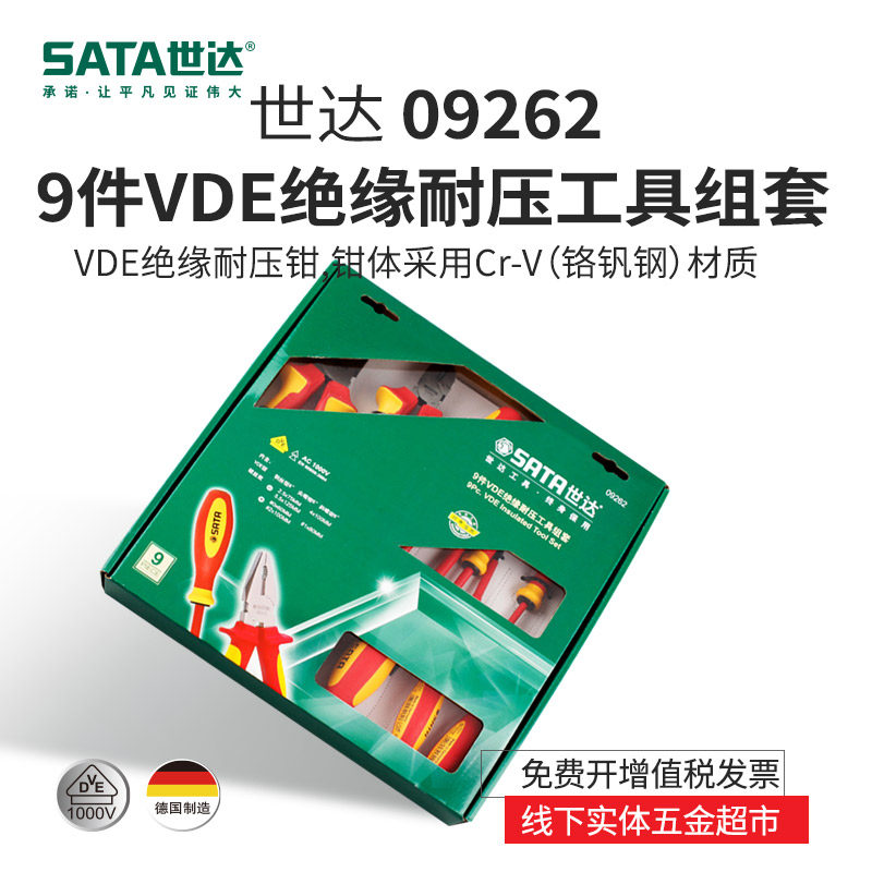 世达进口9件绝缘螺丝刀套装电工套装SATA德国进口钳子组合套09262