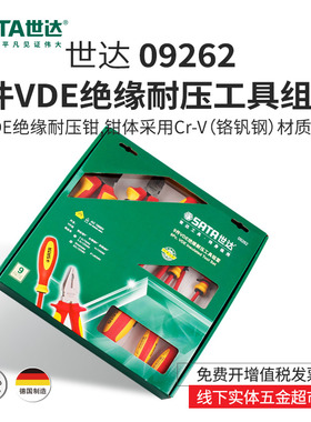 世达进口9件绝缘螺丝刀套装电工套装SATA德国进口钳子组合套09262