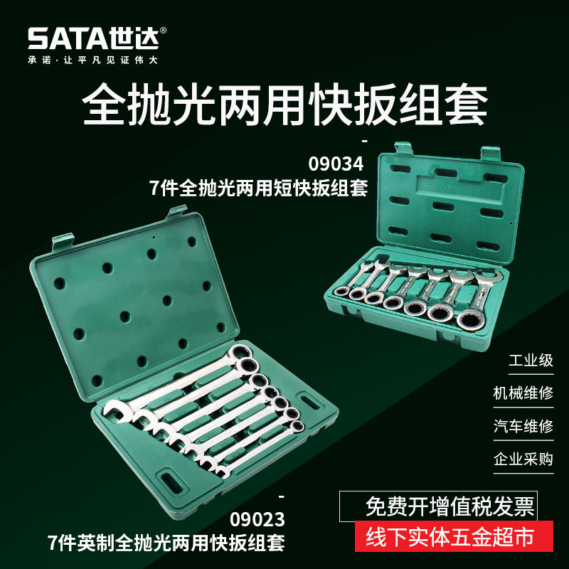 世达汽修工呆扳手开口扳手机修7件英制全抛光两用快扳组套09023