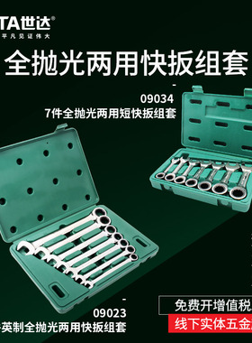 世达汽修工呆扳手开口扳手机修7件英制全抛光两用快扳组套09023