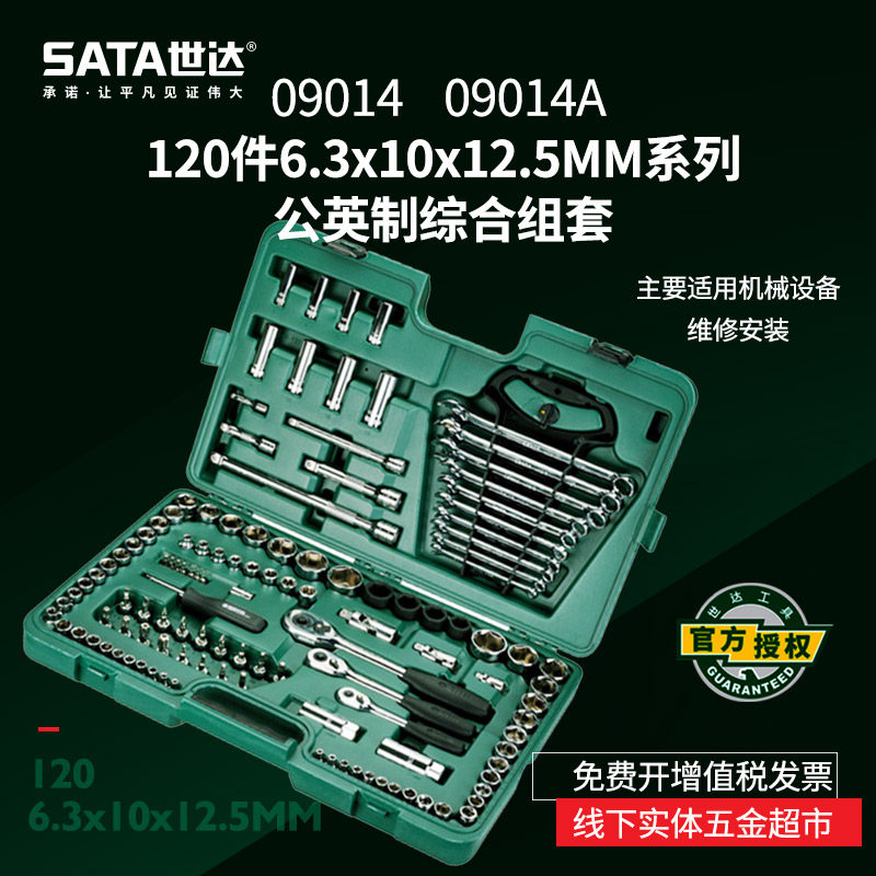 世达汽车维修工具120/122/128件飞扳套筒汽修汽保组合套装09014A