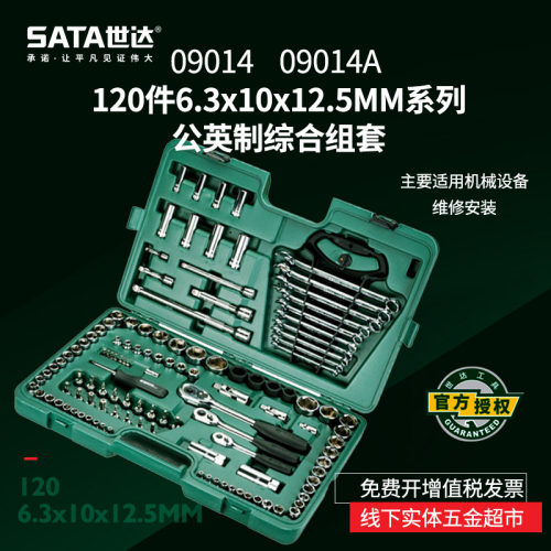 世达汽车维修工具120/122/128件飞扳套筒汽修汽保组合套装09014A