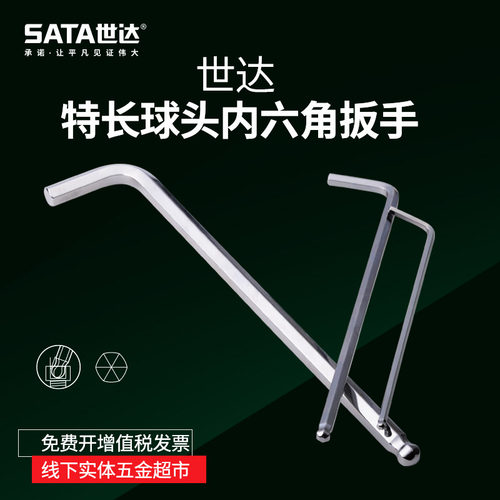 世达特长球头套装内六角扳手