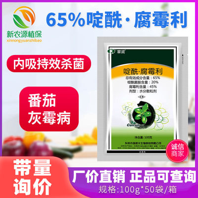 翠润65%啶酰菌胺腐霉利草莓番茄