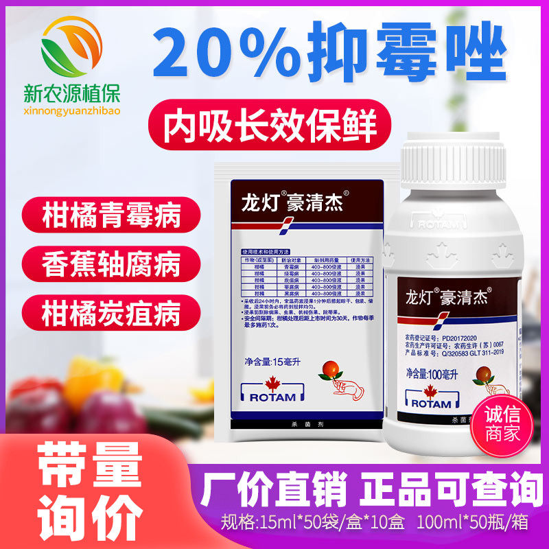 龙灯豪清杰 20%抑霉唑柑橘香蕉绿霉青霉病炭疽病浸果农药杀菌剂