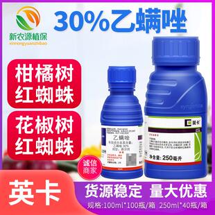先正达 30%乙螨唑柑橘花椒树红蜘蛛二斑叶螨茶黄螨英卡杀虫杀螨剂