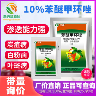 瑞德丰 世典10%苯醚甲环唑大棚蔬菜果园西瓜炭疽病白粉病杀菌剂