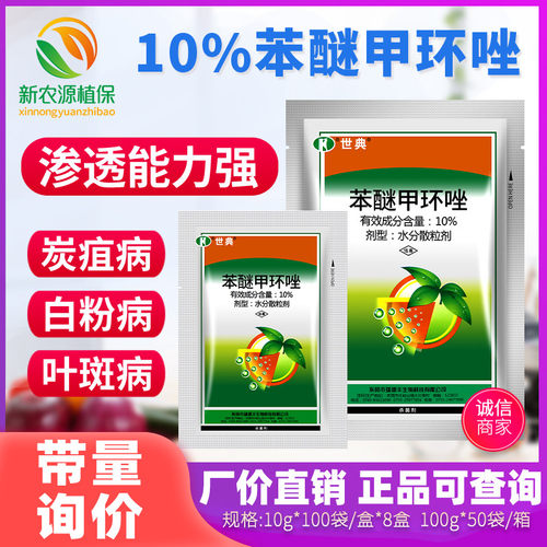苯醚甲环唑10%蔬菜农药杀菌剂