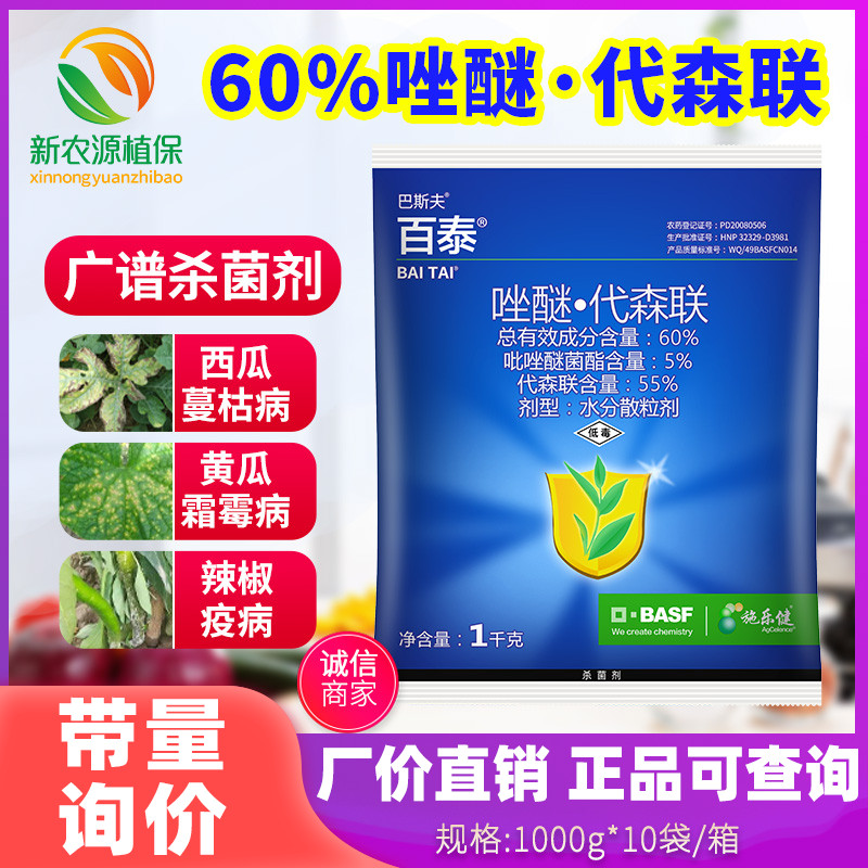 巴斯夫百泰 60%唑醚代森联 西瓜黄瓜霜霉病辣椒疫病农药杀菌剂1kg