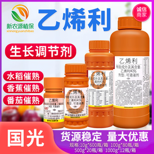 国光乙烯利催熟剂香蕉芒瓜果类番茄柿子生长调节剂核桃剥皮100克