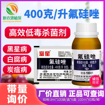 富星40%氟硅唑植物花卉月季黄瓜黑星病白粉病专用药农药杀菌剂3ml