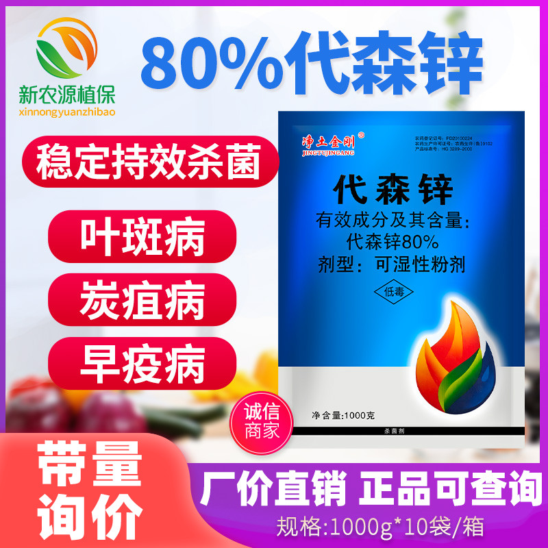 鑫星80%代森锌炭疽病杀菌剂