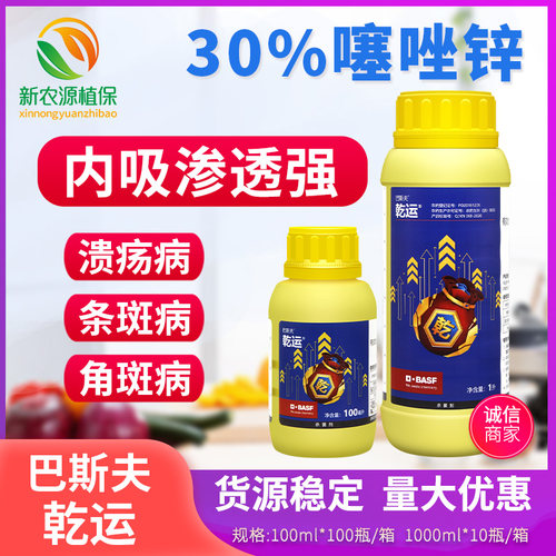 巴斯夫 乾运 30%噻唑锌 柑橘溃疡病细菌性角斑病农药杀菌剂100ml